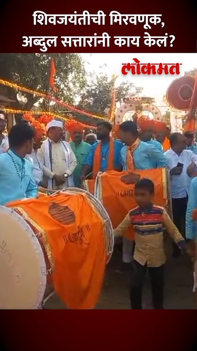 शिवजयंतीच्या मिरवणुकीत मंत्री अब्दुल सत्तार सहभागी...