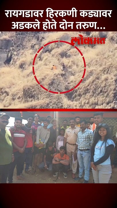 रायगडावर फिरून खाली उतरताना दोघे अडकले, रेस्क्यू टीमने सुखरूप बाहेर काढले