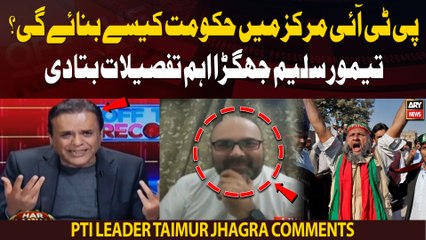 下载视频: How will PTI form government? Taimur Jhagra shares important news