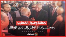شاهد استقبال تاريخى .. لحظة دخول الخطيب نادى الزمالك بعد 15عاما