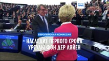 Наследие первого срока Урсулы фон дер Ляйен