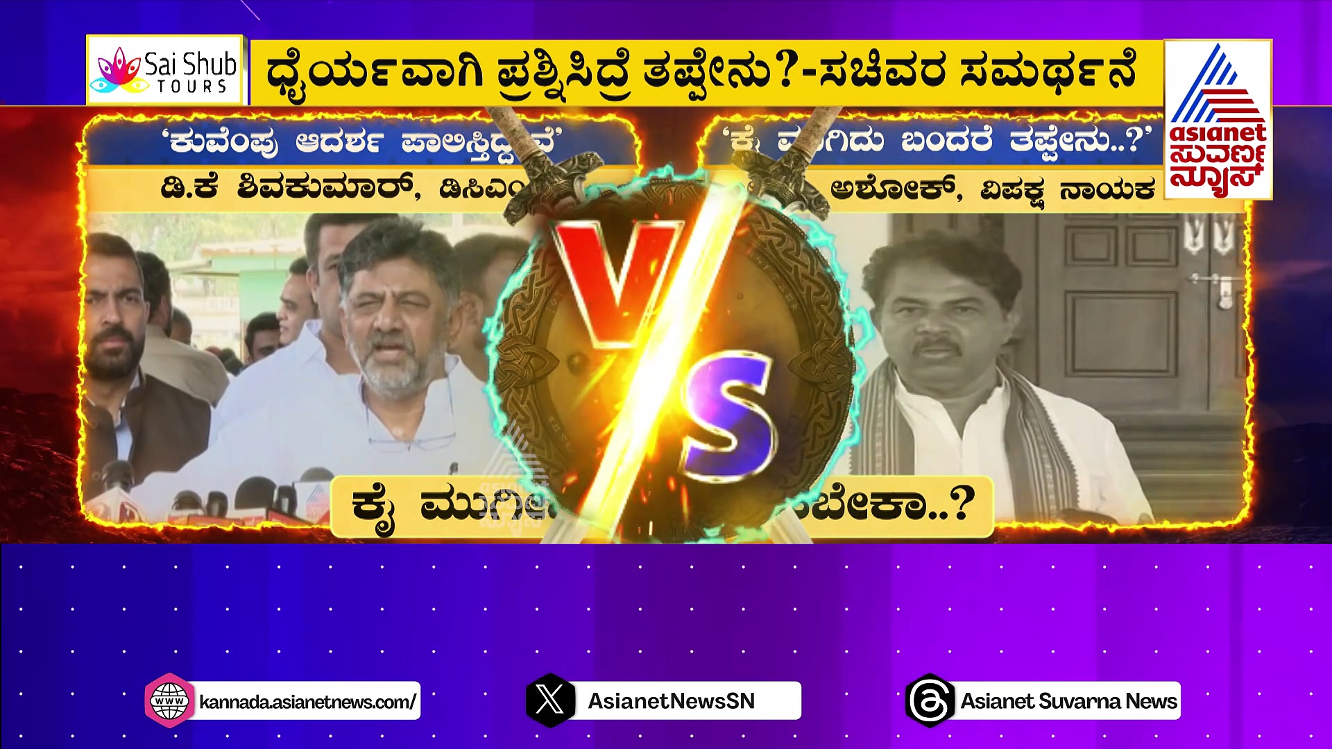 ಶಾಲಾ ಘೋಷವಾಕ್ಯ ಬದಲಾವಣೆ ಸಮರ್ಥಿಸಿದ ಕಾಂಗ್ರೆಸ್ ನಾಯಕರು, ಬಿಜೆಪಿ ಕೆಂಡ!
