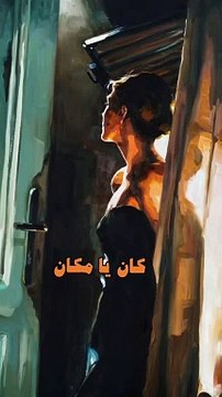كان ياما كان ميادة الحناوي