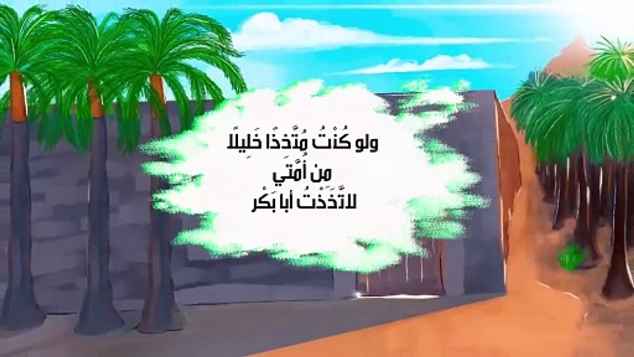 رجل القرارات المستحيلة ( أبو بكر رضي الله عنه)