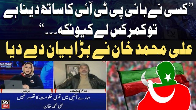 Jis Nay PTI Ka Sath Dena Hai Taiyar Hojaye... , Ali Muhammad Khan