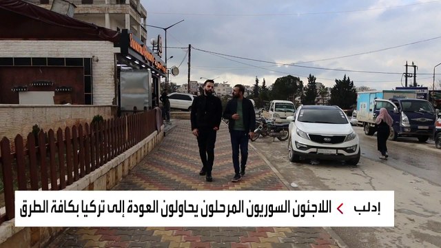 ترحيل لاجئين من تركيا إلى سوريا يثير انتقادات واسعة وسط اتهامات بسوء المعاملة