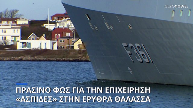 Ξεκινάει η ναυτική επιχείρηση της ΕΕ κατά των Χούθι