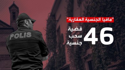 الأمن التركي يفتح تحقيقات حول تورط قيادات الإخوان في "مافيا عقارات"