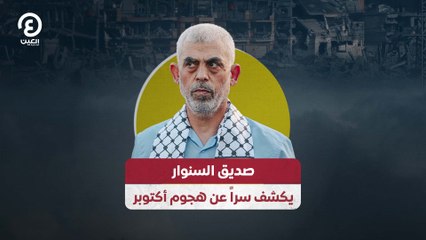 صديق السنوار يكشف سراً عن هجوم أكتوبر