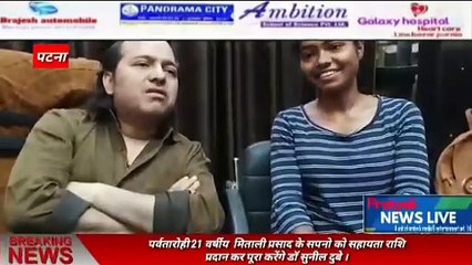 मशहूर आयुर्वेदाचार्य डॉ. सुनील कुमार दुबे ने आर्थिक रुप से मदद करके मिताली प्रसाद का हौंसला बढ़ाया