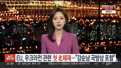 EU, 우크라 전쟁 관련 첫 북한 제재…"강순남 국방상 포함"