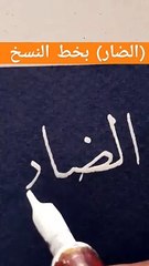 (الضار) بخط النسخ . كتابة أسماء الله الحسنى