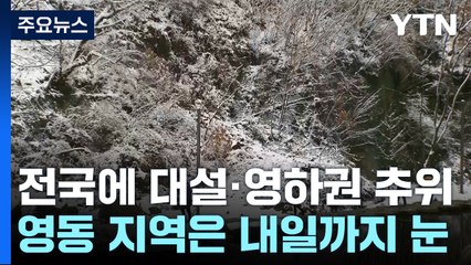 [날씨] 봄 앞두고 전국에 대설·영하권 추위...미끄럼 주의 / YTN