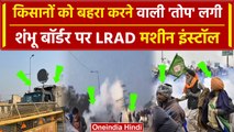 Farmers Protest: शंभू बॉर्डर पर लगाई गई बहरा बनाने वाली  LRAD डिवाइस | वनइंडिया हिंदी