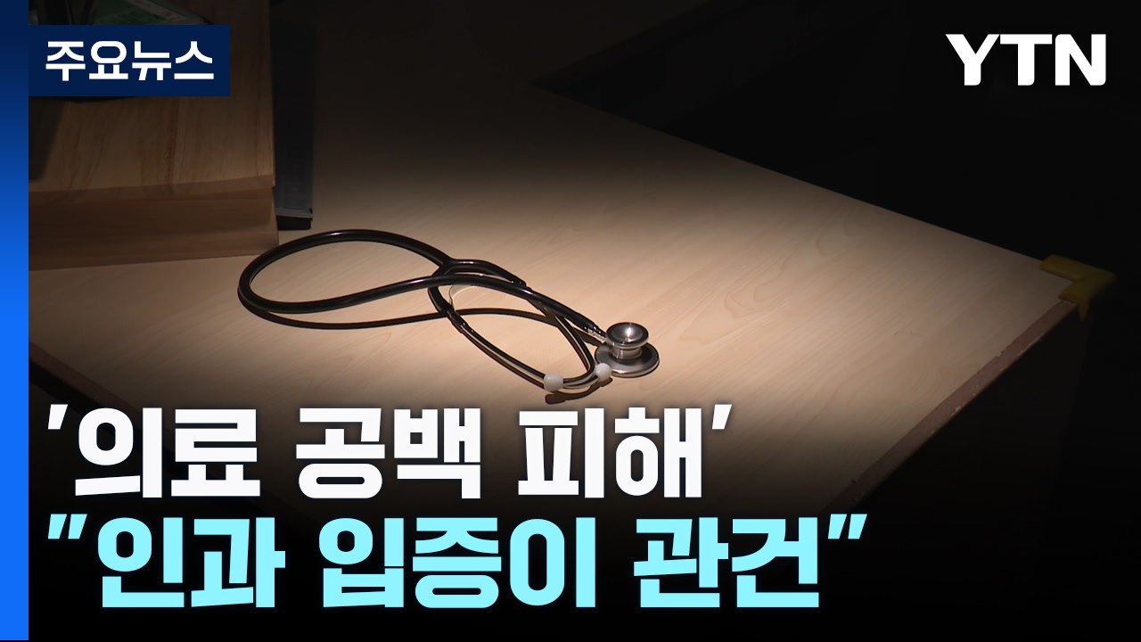 '의료 공백 피해' 손해배상 가능할까..."인과 입증이 관건" / YTN
