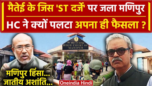 Manipur High Court ने Meitei Community पर क्यों पलटा फैसला | Manipur Violence | SC | वनइंडिया हिंदी