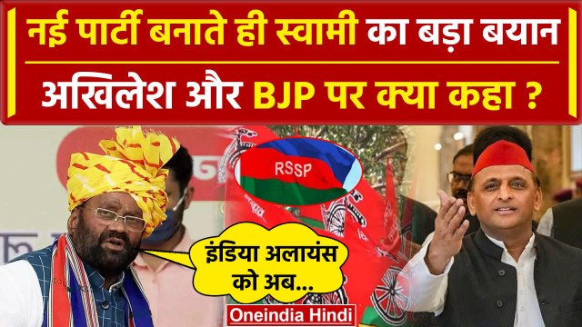Akhilesh Yadav छोड़ Swami Prasad Maurya की पार्टी का ऐलान | Samajwadi Party | RSSP | वनइंडिया हिंदी