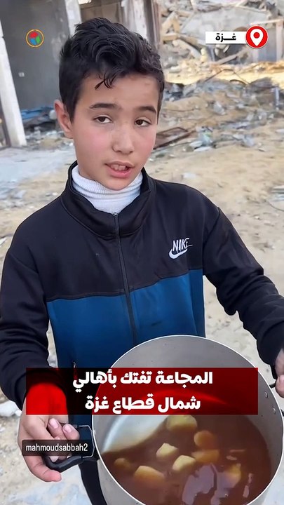 بعد انتظار ساعات.. طفل يحصل على القليل من الطعام لعائلته وسط مجاعة تفتك بسكان شمال غزة