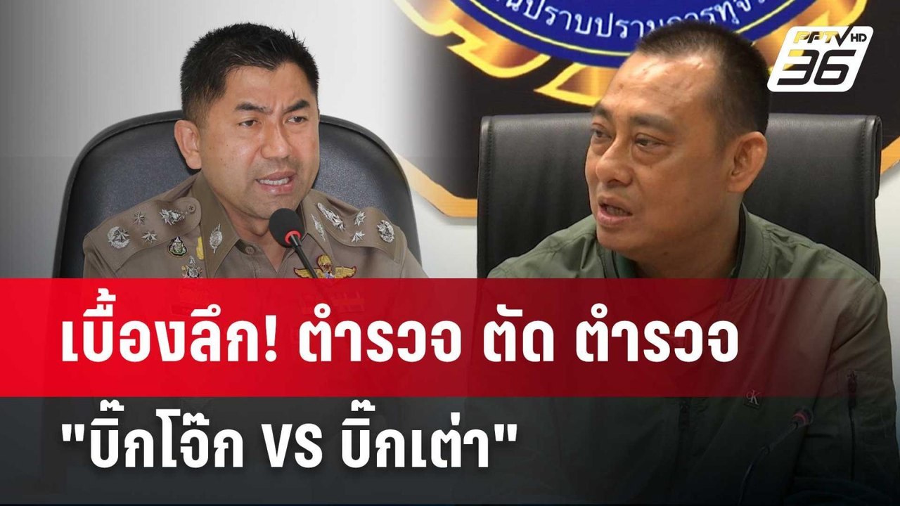 เบื้องลึก! ตำรวจ ตัด ตำรวจ "บิ๊กโจ๊ก VS บิ๊กเต่...