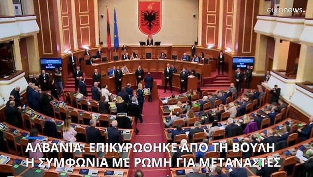 Αλβανία: Πράσινο φως από τη Βουλή για την συμφωνία με την Ιταλία στο μεταναστευτικό