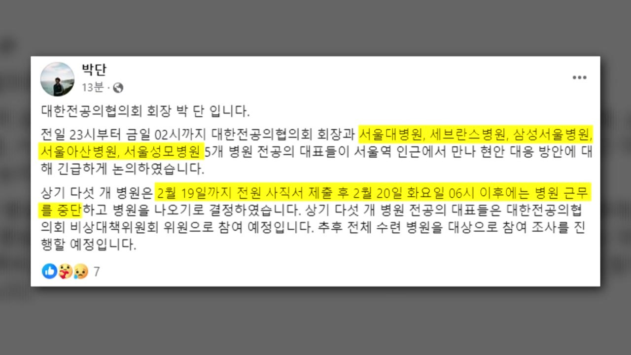 새벽 6시부터 전공의 집단 사직'...의료 대란 우려 / YTN