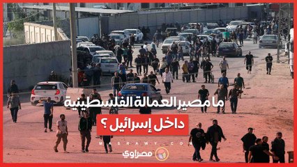 ما مصير العمالة الفلسطينية داخل إسرائيل بعد إستبدال 200 ألف عامل فلسطيني بالأجانب ؟?