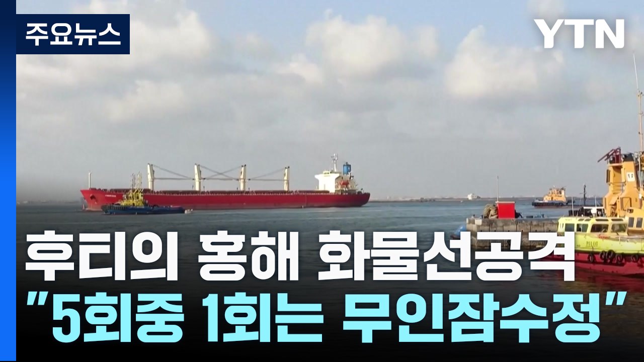 후티 "화물선 공격, 침몰 위기"...EU, 상선 호위 작전 승인 / YTN