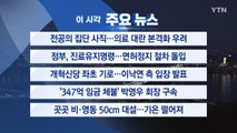 [YTN 실시간뉴스] 전공의 집단 사직...의료 대란 본격화 우려 / YTN