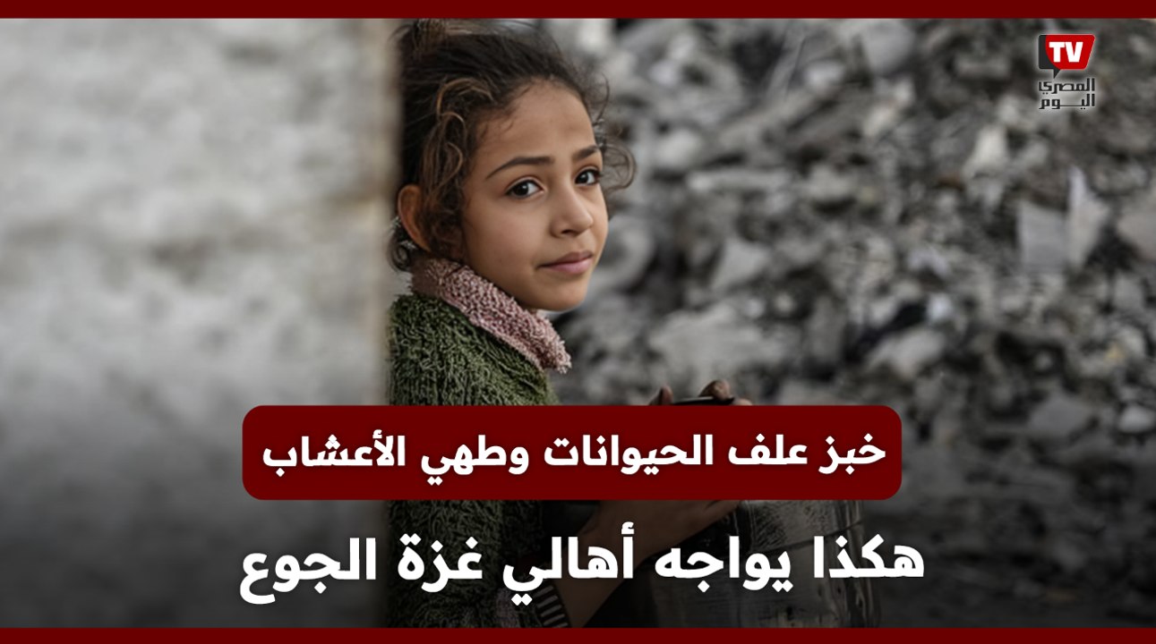خبز علف الحيوانات وطهي الأعشاب هكذا يواجه أهالي غزة الجوع