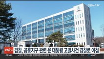 검찰, 양평 공흥지구 관련 윤 대통령 고발사건 경찰 이첩