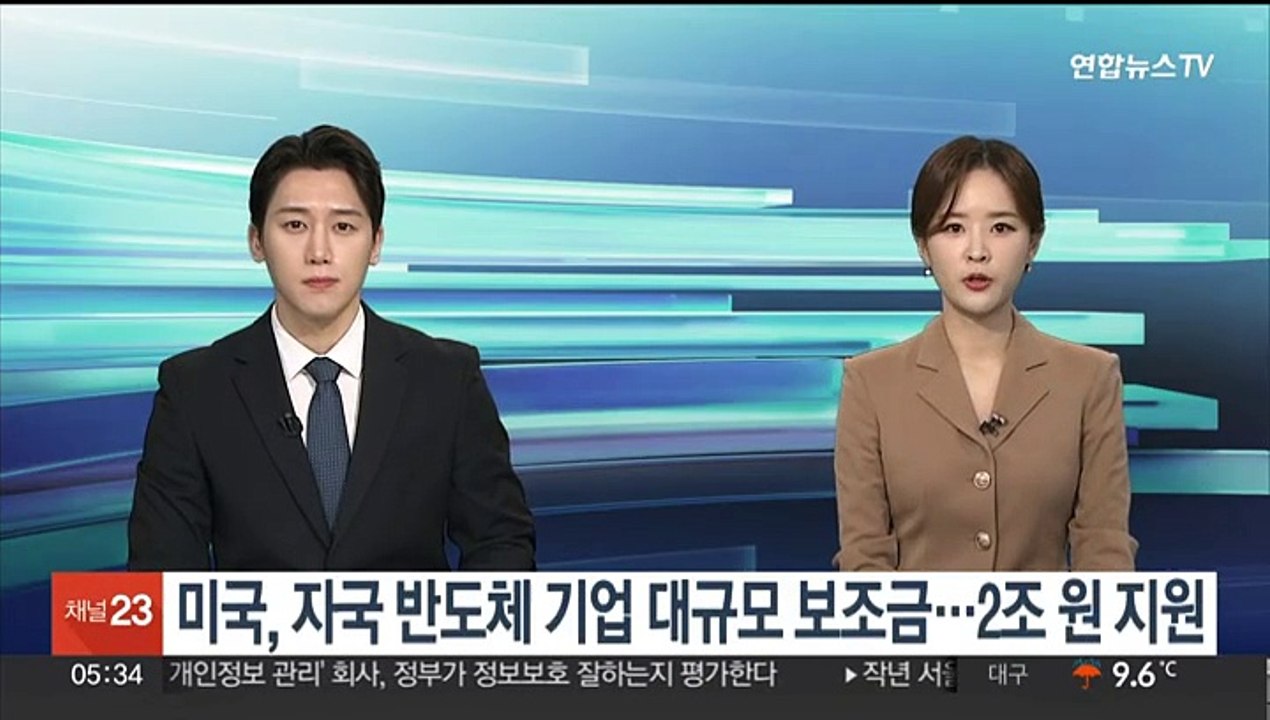 미국, 자국 반도체 기업 대규모 보조금…2조원 지원