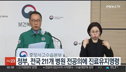 정부, 전국 211개 병원 전공의에 진료유지명령