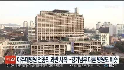 아주대병원 전공의 과반 사직…경기남부 다른 병원도 비슷