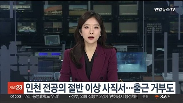 인천 전공의 절반 이상 사직서…출근 거부도