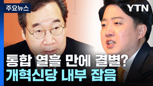 개혁신당, 통합 열흘 만에 결별?...이낙연, 오늘 입장 발표 [띵동 정국배달] / YTN