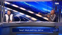 رضا عبد العال يعلق على زيارة الأهلي للزمالك ويوجه رسالة للمسؤولين بشأن حضور الجماهير للمباريات