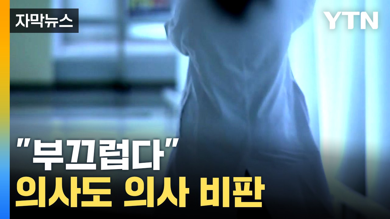 [자막뉴스] "환자보다 의사가 먼저" 전공의 막말...내부서도 터진 비판 목소리 / YTN