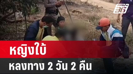 หญิงใบ้ หลงทาง 2 วัน 2 คืน ช่วยตามจนเจอ| โชว์ข่าวเช้านี้ | 20 ก.พ. 67
