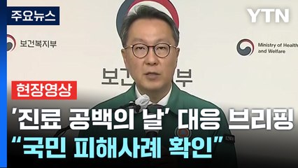 [현장영상+] "피해사례에 진료 공백 없도록 지원...소송도 지원" / YTN
