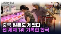 이렇게 많이 먹었나...한국, 中·日 제치고 전세계 1위 [지금이뉴스] / YTN