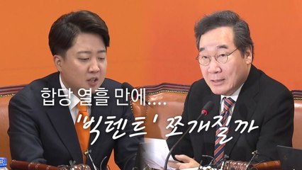 [영상] 합당 열흘 만에... '빅 텐트' 쪼개질까 / YTN