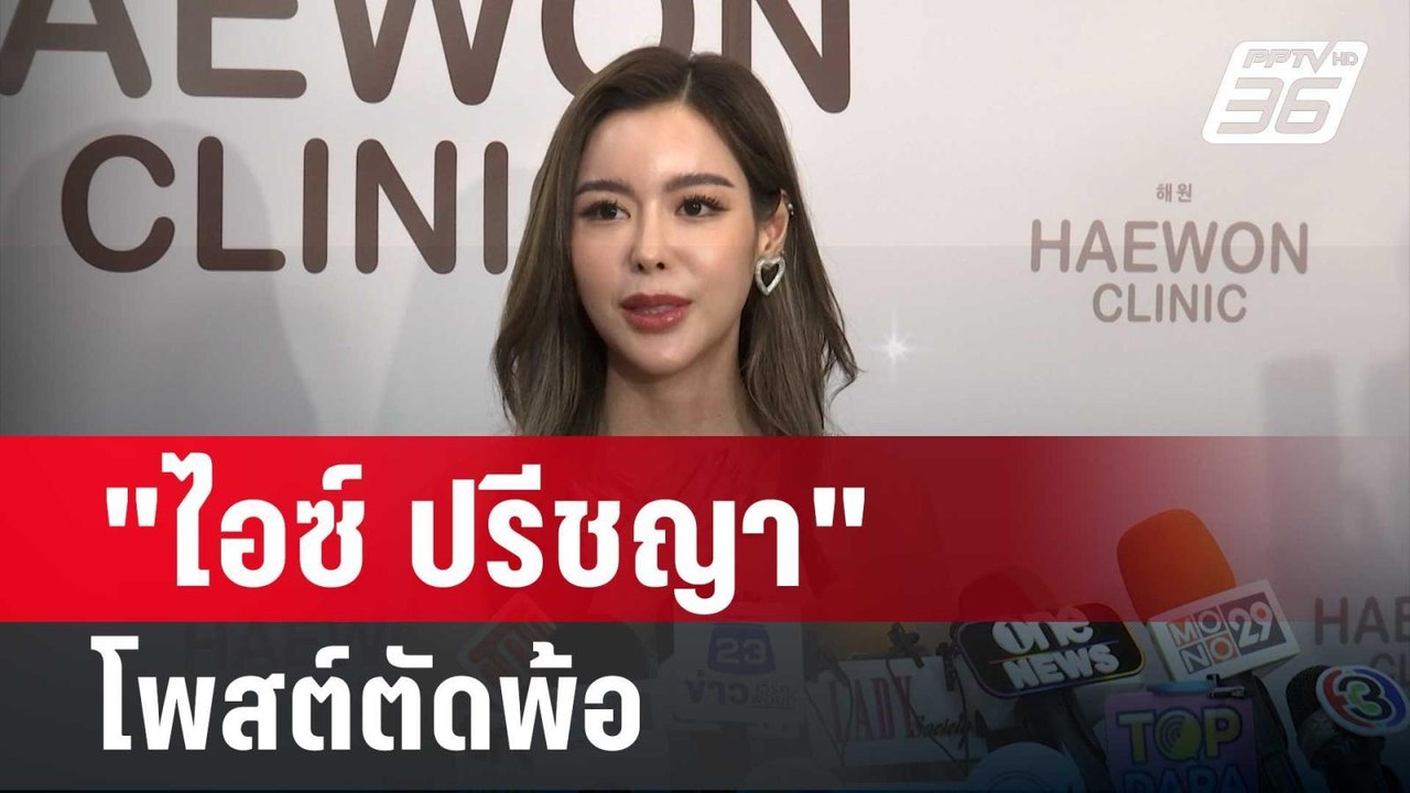 "ไอซ์ ปรีชญา" โพสต์ตัดพ้อ หากวันนึงไม่มีไอซ์?| โชว์ข่าวเช้านี้ | 20 ก.พ. 67