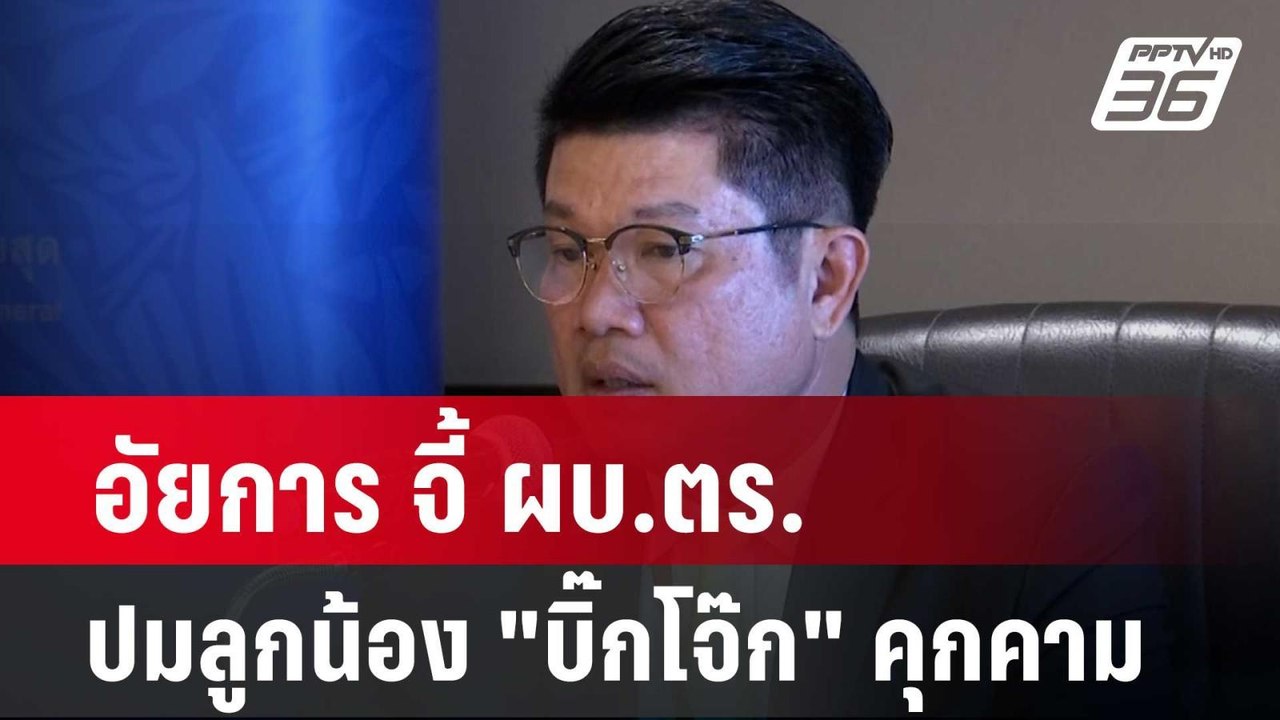 อัยการ จี้ ผบ.ตร. ปมลูกน้อง "บิ๊กโจ๊ก" คุกคาม ค...