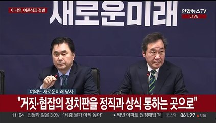 [현장연결] 이준석과 결별 이낙연 "부실 통합결정이 부끄러운 결말 낳아"