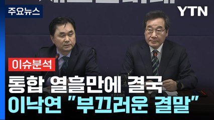 [뉴스라이브] 개혁신당, 결국 통합 무산 선언...이낙연 "부끄러운 결말" / YTN