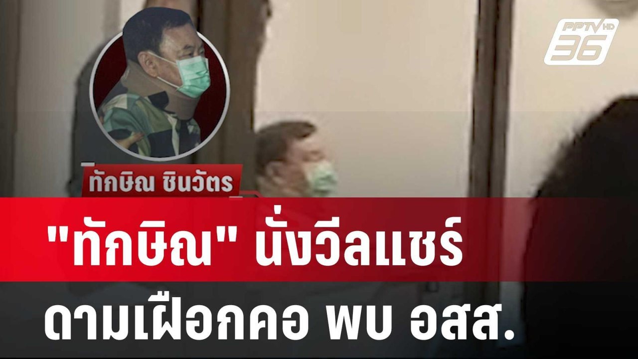 "ทักษิณ" นั่งวีลแชร์ - ดามเฝือกคอ พบ อสส.| โชว์...