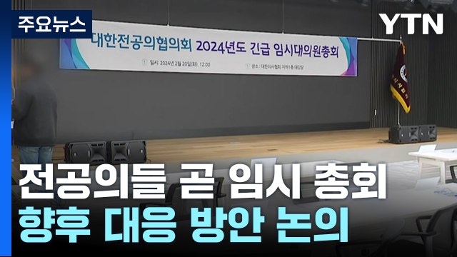 전공의 긴급 임시 대의원총회...향후 대응 방안 논의 / YTN