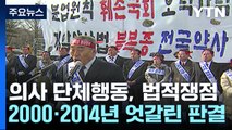 [뉴스앤이슈] 의사 단체행동, 2000년·2014년 유무죄 판단 가른 '이것'은? / YTN