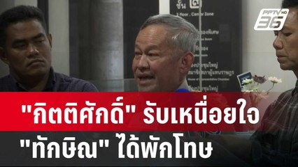 "กิตติศักดิ์" รับเหนื่อยใจ "ทักษิณ" ได้พักโทษ| โชว์ข่าวเช้านี้ | 20 ก.พ. 67