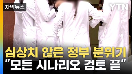 [자막뉴스] "과거와 같은 선처 없다"...의사 무더기 처벌 사태 현실화하나 / YTN